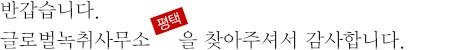 반갑습니다. 글로벌녹취사무소 평택점을를 찾아주셔서 감사합니다.