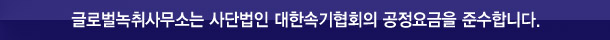 글로벌녹취사무소 평택점은 사단법인 대한속기협회 공정요금을 준수합니다.