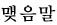 맺음말